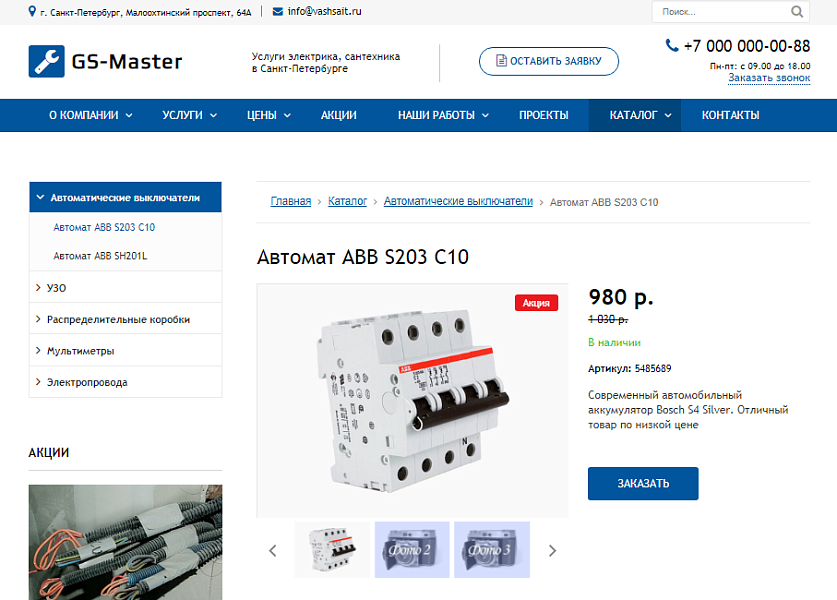 GS: Master - Электрик, Сантехник, Мастер + каталог