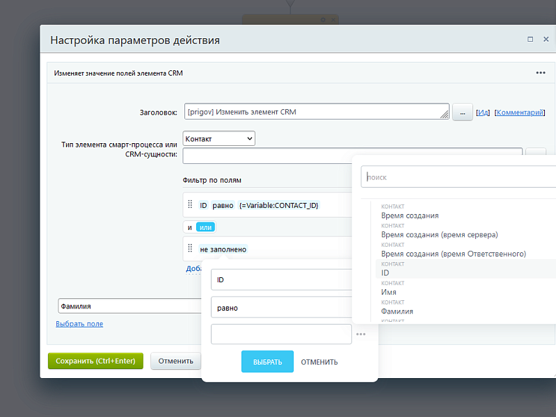 Активити «Изменить элемент CRM»