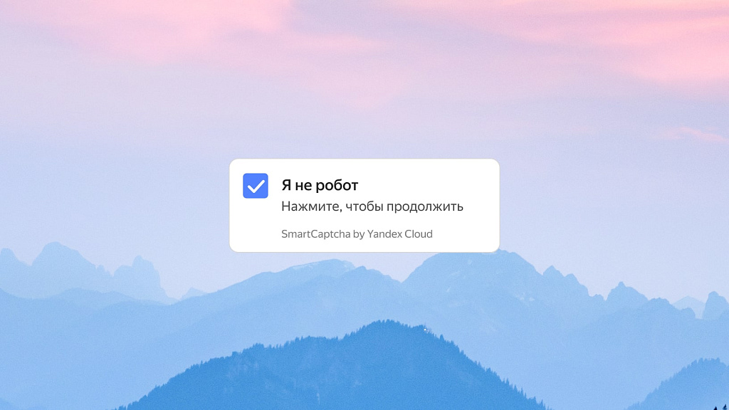 TANAiS.WEB: Yandex SmartCaptcha — замена стандартной капчи (captcha, яндекс капча)