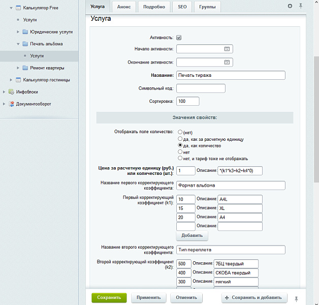 Универсальный калькулятор услуг Free