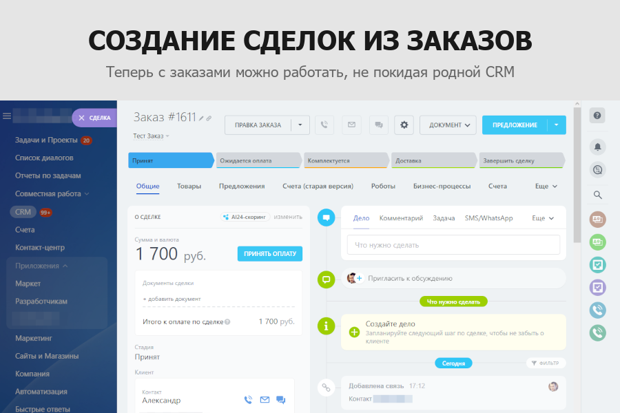 Гибкая интеграция заказов с Битрикс24