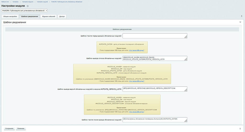 ProfiCRM: Публикация в чат установленных обновлений