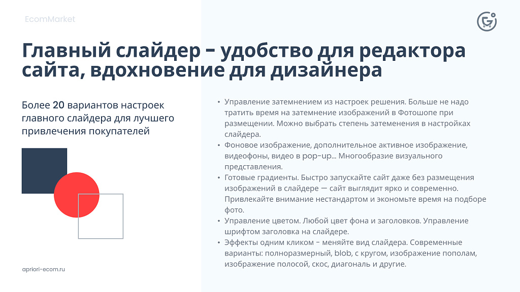 Apriori.EcomMarket: Интернет-магазин c конструктором настроек и расширенный маркетинговый функционал