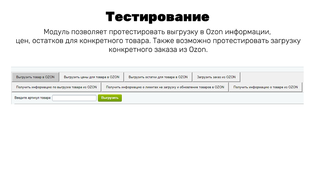 Интеграция с OZON (ОЗОН): товары, цены, остатки, заказы (гибкая настройка)