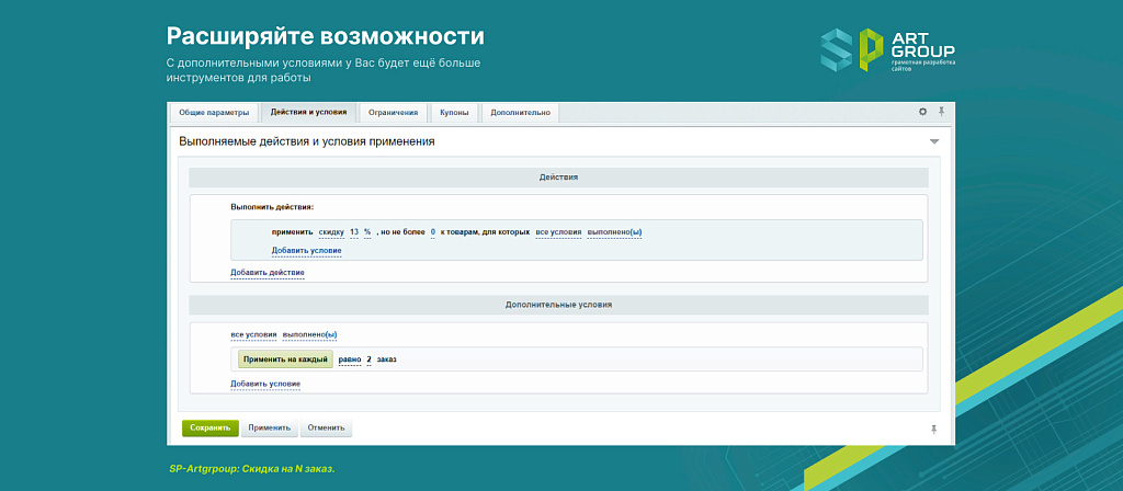 SP-Artgroup: Скидка на N заказ