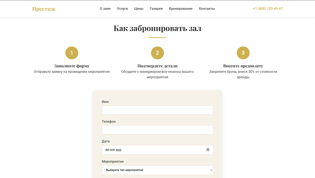 Prestige - лендинг банкетный зал, мероприятие