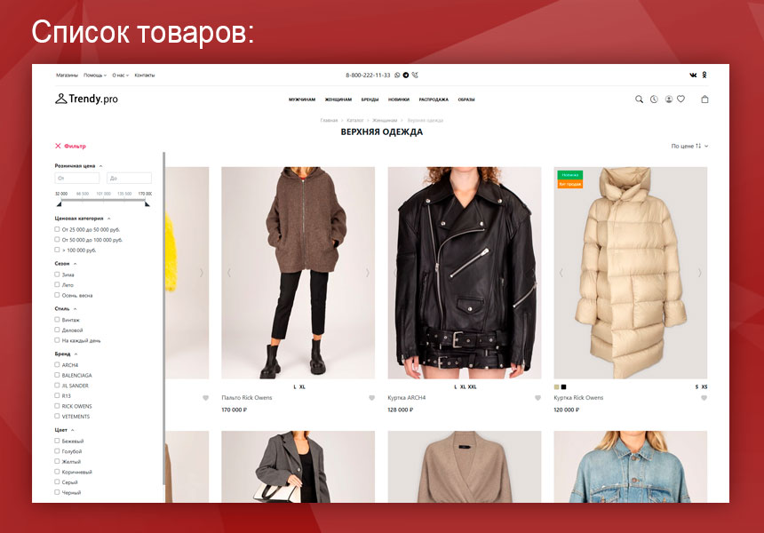 Trendy.Pro: магазин одежды, обуви и аксессуаров.