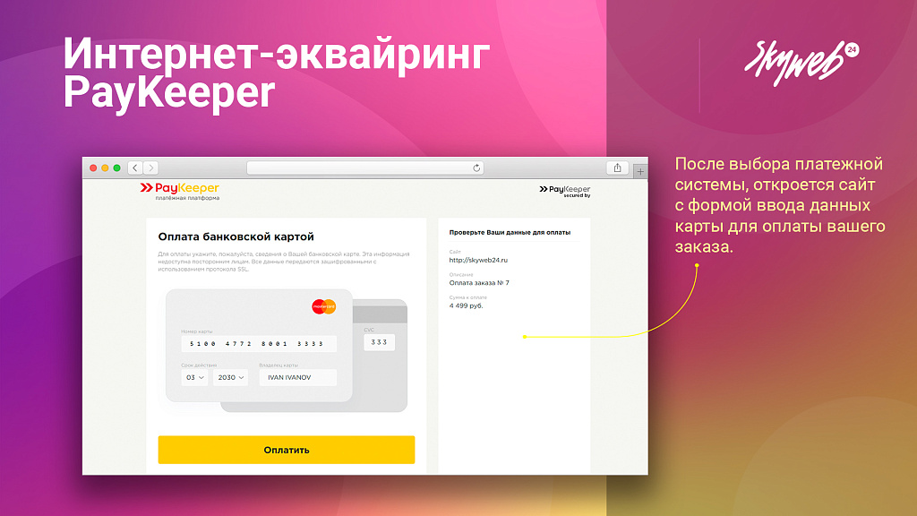 Эквайринг PayKeeper: Платежный модуль, поддержка СБП (QR-код), множественных оплат и агентской схемы