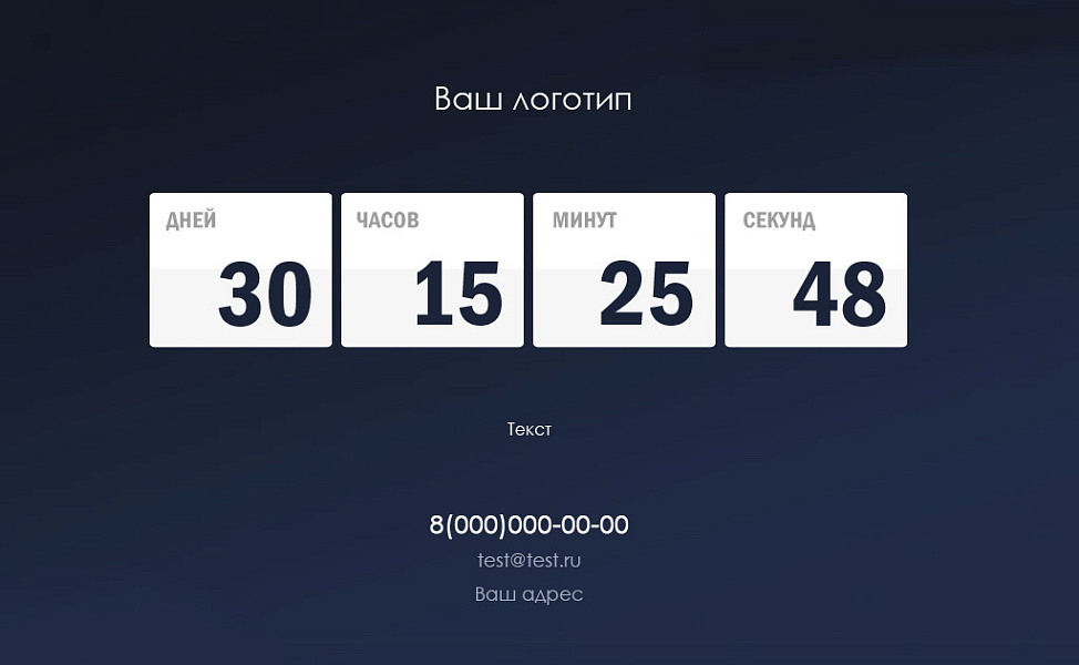 Заглушка с обратным отсчетом