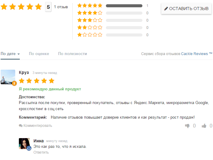 Система отзывов для интернет-магазинов - Cackle Reviews