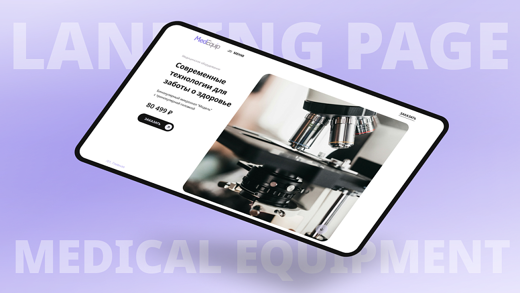 dZENcode:Лендинг-MedEquip