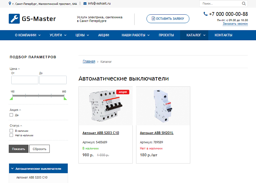 GS: Master - Электрик, Сантехник, Мастер + каталог