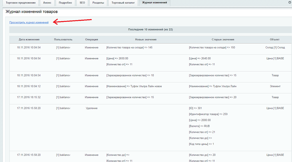 Журнал изменений товаров