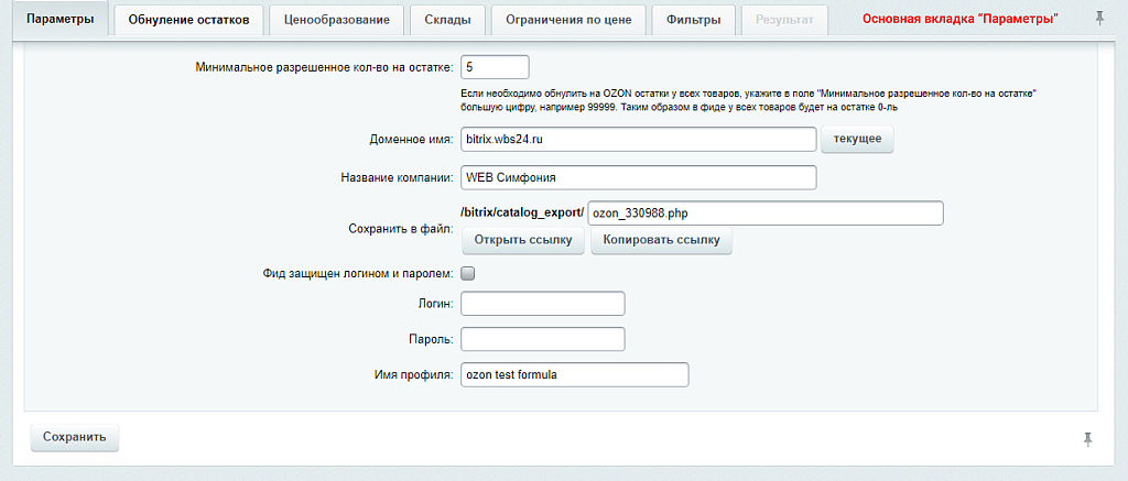 WBS24: Обновление остатков и цен на OZON (ОЗОН) через фид