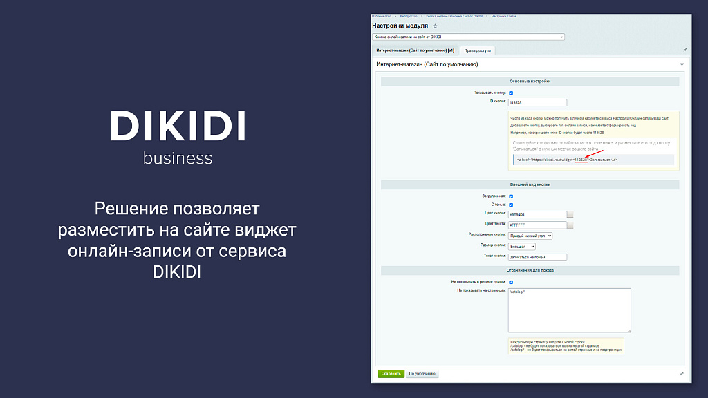 Кнопка онлайн-записи на сайт от DIKIDI