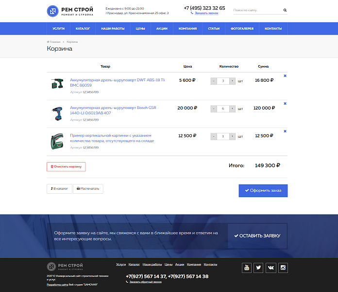 Ремонт,стройка с каталогом и корзиной. Адаптивный