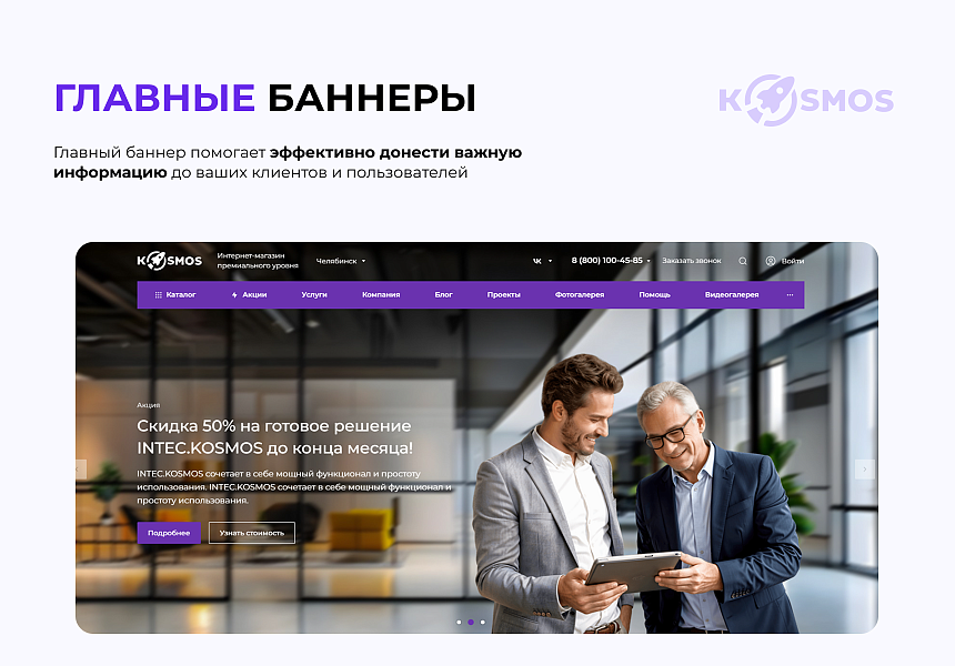 INTEC.KOSMOS - готовый интернет-магазин на «1С-Битрикс» со встроенным искусственным интеллектом