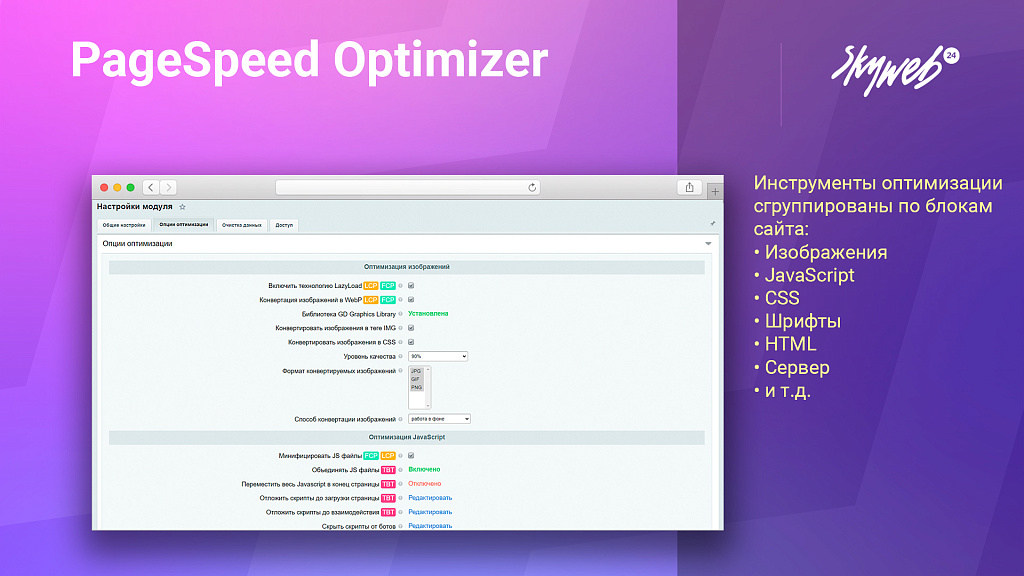Google PageSpeed Optimizer: Ускорение и оптимизация загрузки сайта (HTML, CSS, JS, WebP, LazyLoad)