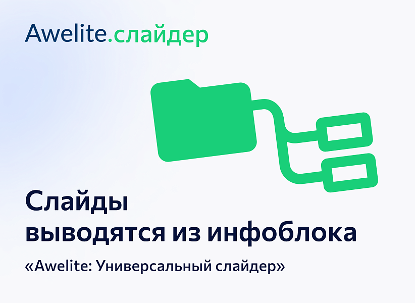 Awelite: Слайдер