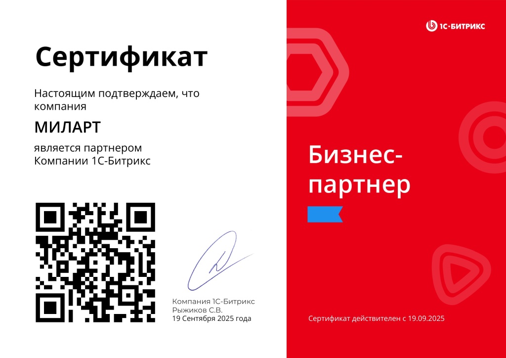 ООО МИЛАРТ партнер 1с Битрикс