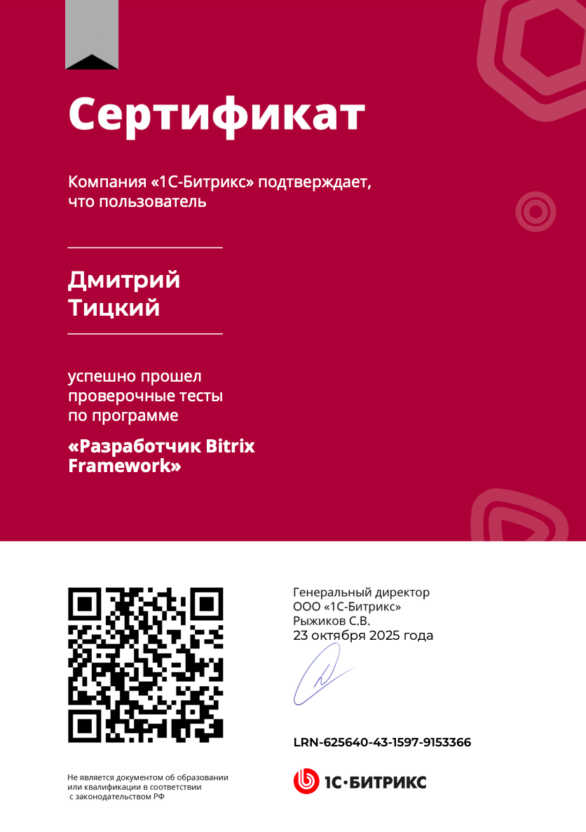 Сертификат битрикс разработчика